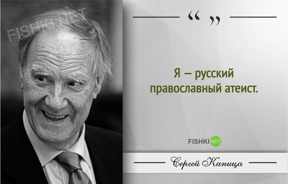 Гениальные цитаты Сергея Капицы Сергей Капица, Цитаты знаменитых людей