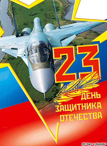 Открыточки к 23 февраля 