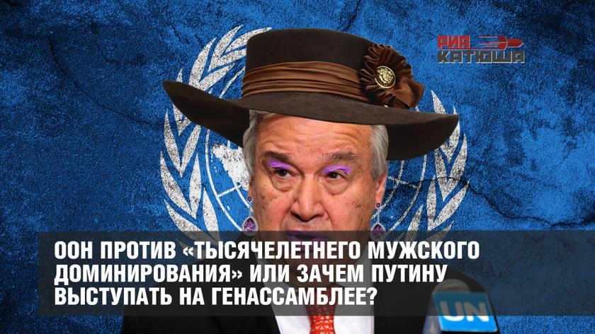 ООН против «тысячелетнего мужского доминирования» или зачем Путину выступать на Генассамблее?