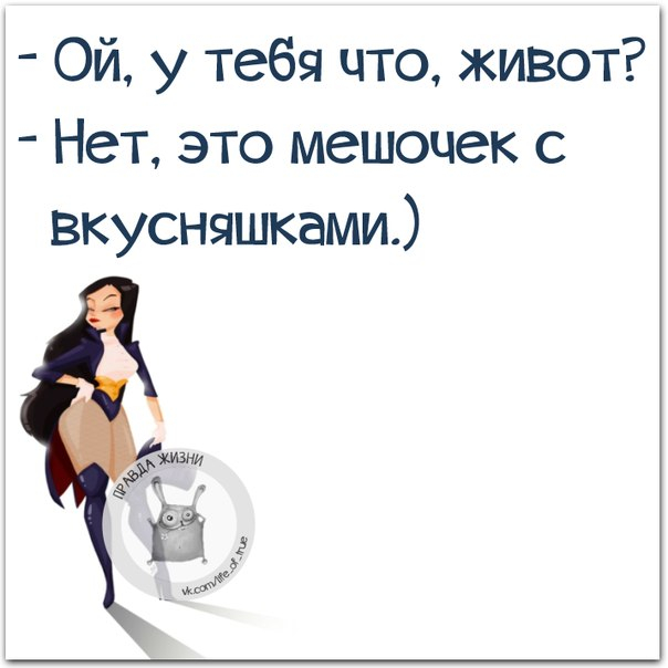 Сижу дома, вдруг слышу какой-то шорох в шкафу. Открываю, а это одежда жены выходит из моды )) анекдоты,демотиваторы,приколы,юмор