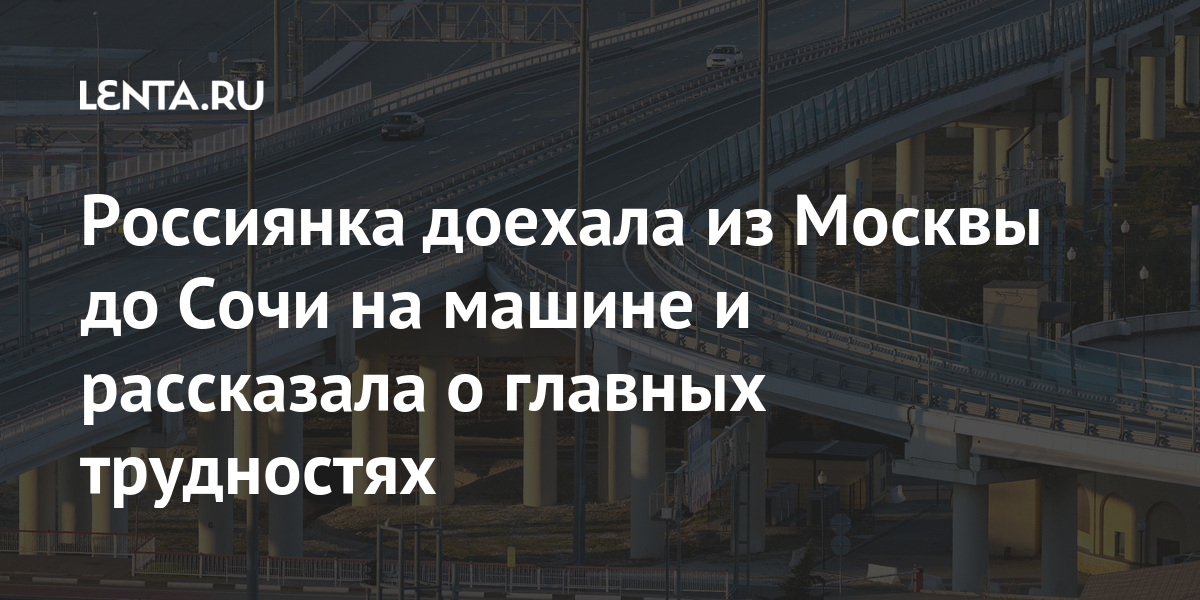 Россиянка доехала из Москвы до Сочи на машине и рассказала о главных трудностях однако, девушка, отеле, отметила, двоих, туристка, поделилась, «адского, более, обратном, дождьОстановку, условия, погодные, усугубить, могут, предостерегает, ситуацию, блогерша, серпантина», Также