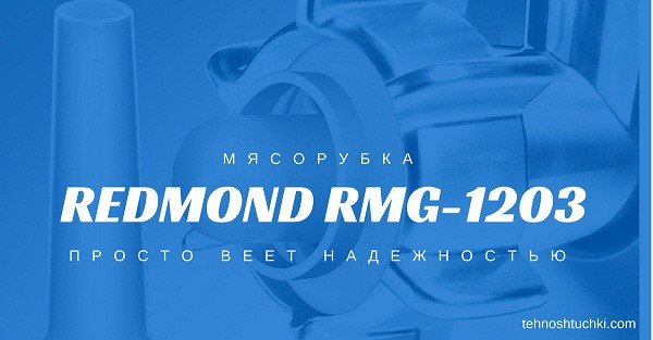 Мясорубка Redmond RMG-1203 