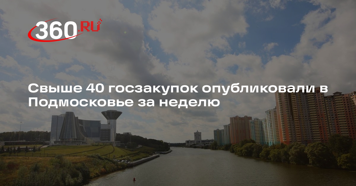 Свыше 40 госзакупок опубликовали в Подмосковье за неделю