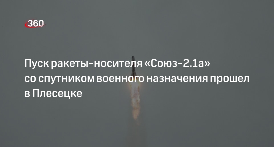 Минобороны сообщило о пуске ракеты-носителя «Союз-2.1а» со спутником военного назначения