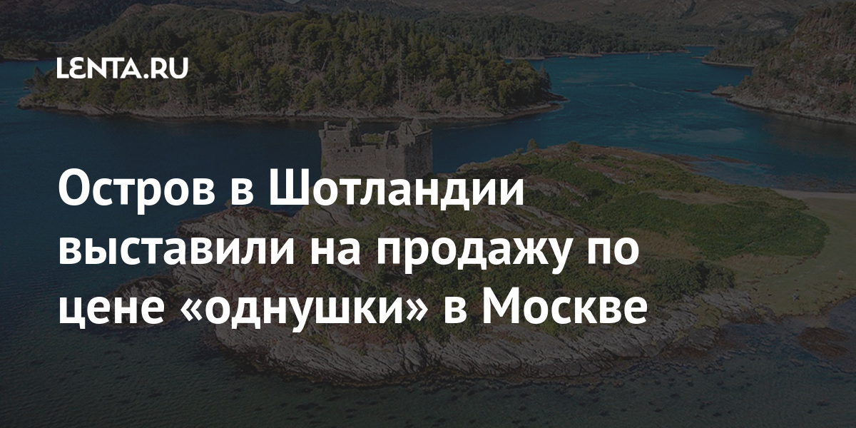 Остров в Шотландии выставили на продажу по цене «однушки» в Москве Дом