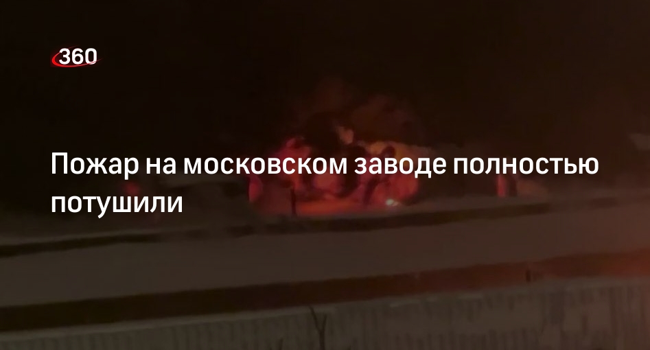 МЧС РФ: пожар на заводе в Москве полностью ликвидировали