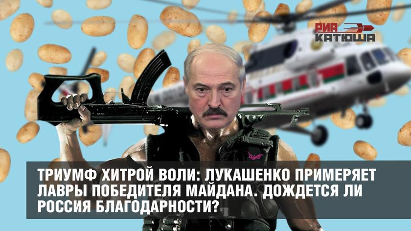 Триумф хитрой воли: Лукашенко примеряет лавры победителя майдана. Дождется ли Россия благодарности?