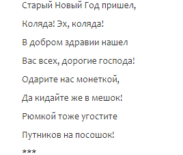 Колядки на Старый Новый год 2018 прикольные