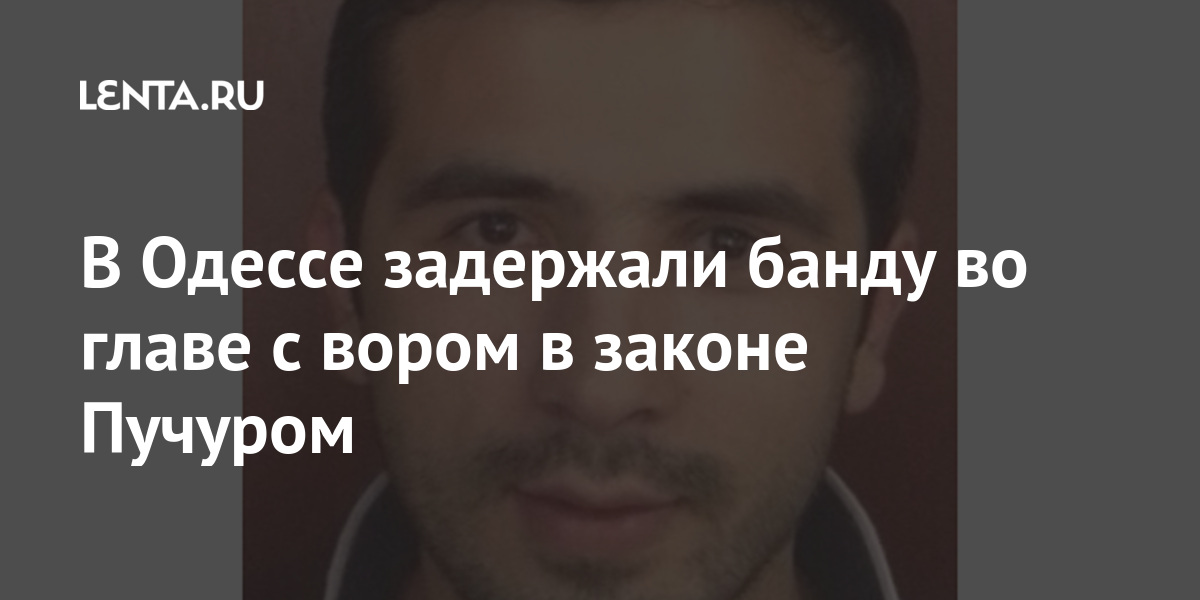 В Одессе задержали банду во главе с вором в законе Пучуром Силовые структуры