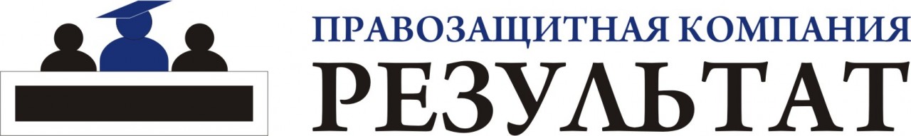 Фирма результат. Логотипы правозащитных организаций. Правозащитная компания результат Рязань. Юридическая компания результат. Правозащитная компания логотип.