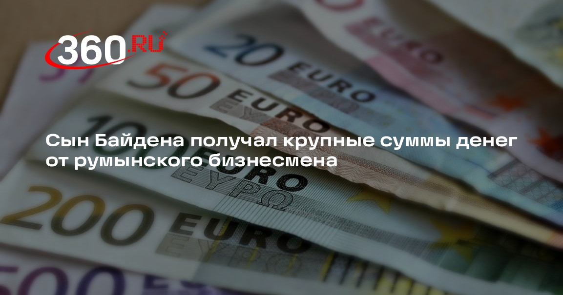 Прокуратура: Хантер Байден получал миллионы долларов от румынского бизнесмена