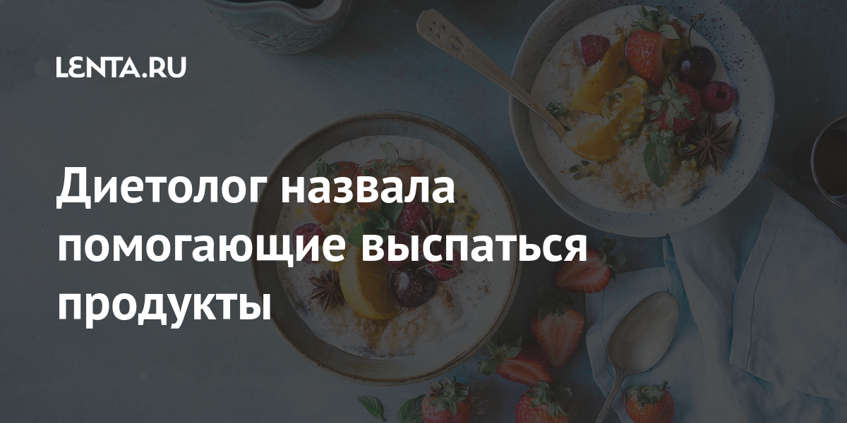 Диетолог назвала помогающие выспаться продукты Из жизни