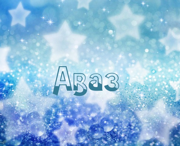 Значение имени Аваз