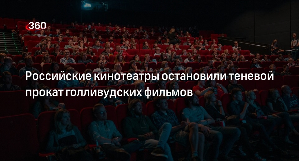 Киносети России из-за ультиматума прокатчиков убрали из афиш пиратские фильмы