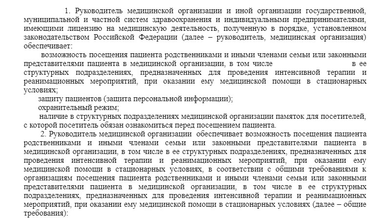 Организация посещения. Организация посещения больных. Закон о посещении больных в реанимации. Закон о посещении больных в реанимации родственников. Контроль посещения больных.