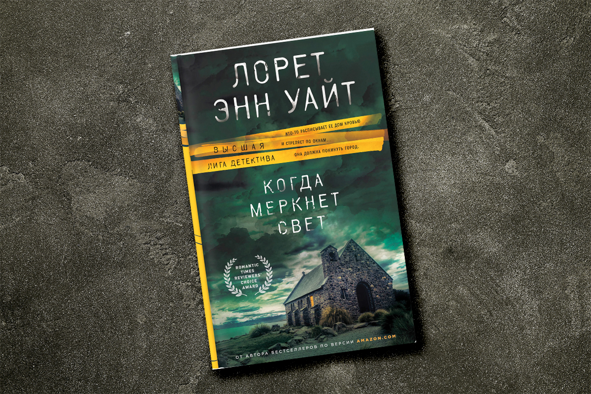 Лорен энн уайт книги. Когда меркнет свет. Уайт л.э.. Когда меркнет свет Лорет Энн Уайт. Когда меркнет свет Лорет Энн Уайт книга. Лорен Энн Уайт.