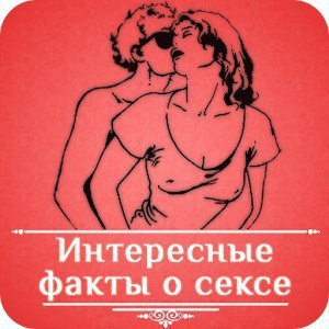 интересные факты о сексе