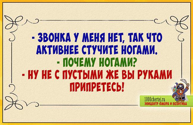 Ну, ни фига ты оптимист!… Анекдоты, как зарплата, пропускать нельзя)))