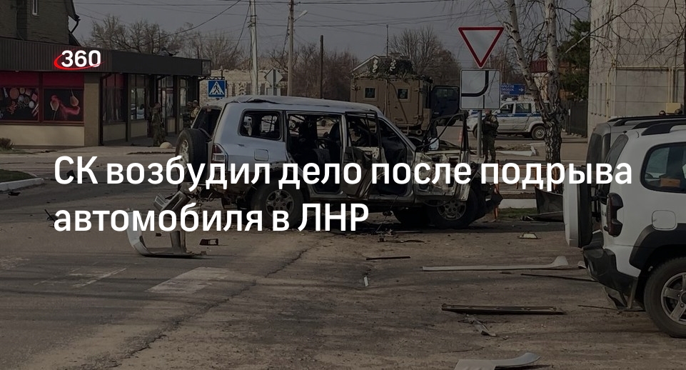 СК возбудил уголовные дела по трем статьям после взрыва авто в Старобельске