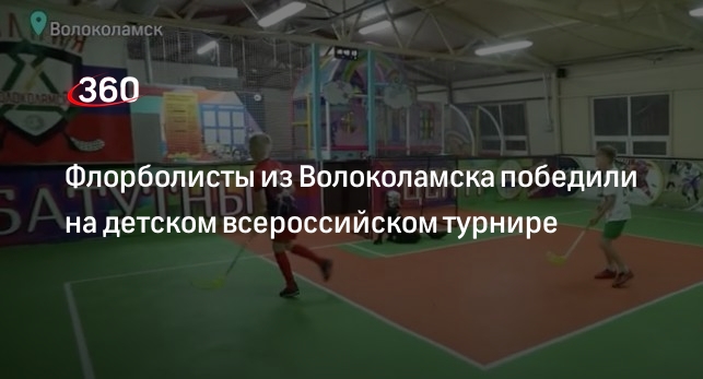 Флорболисты из Волоколамска победили на детском всероссийском турнире