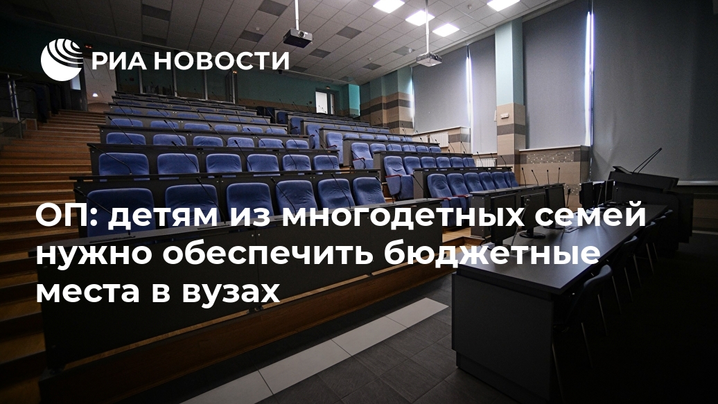 ОП: детям из многодетных семей нужно обеспечить бюджетные места в вузах Лента новостей