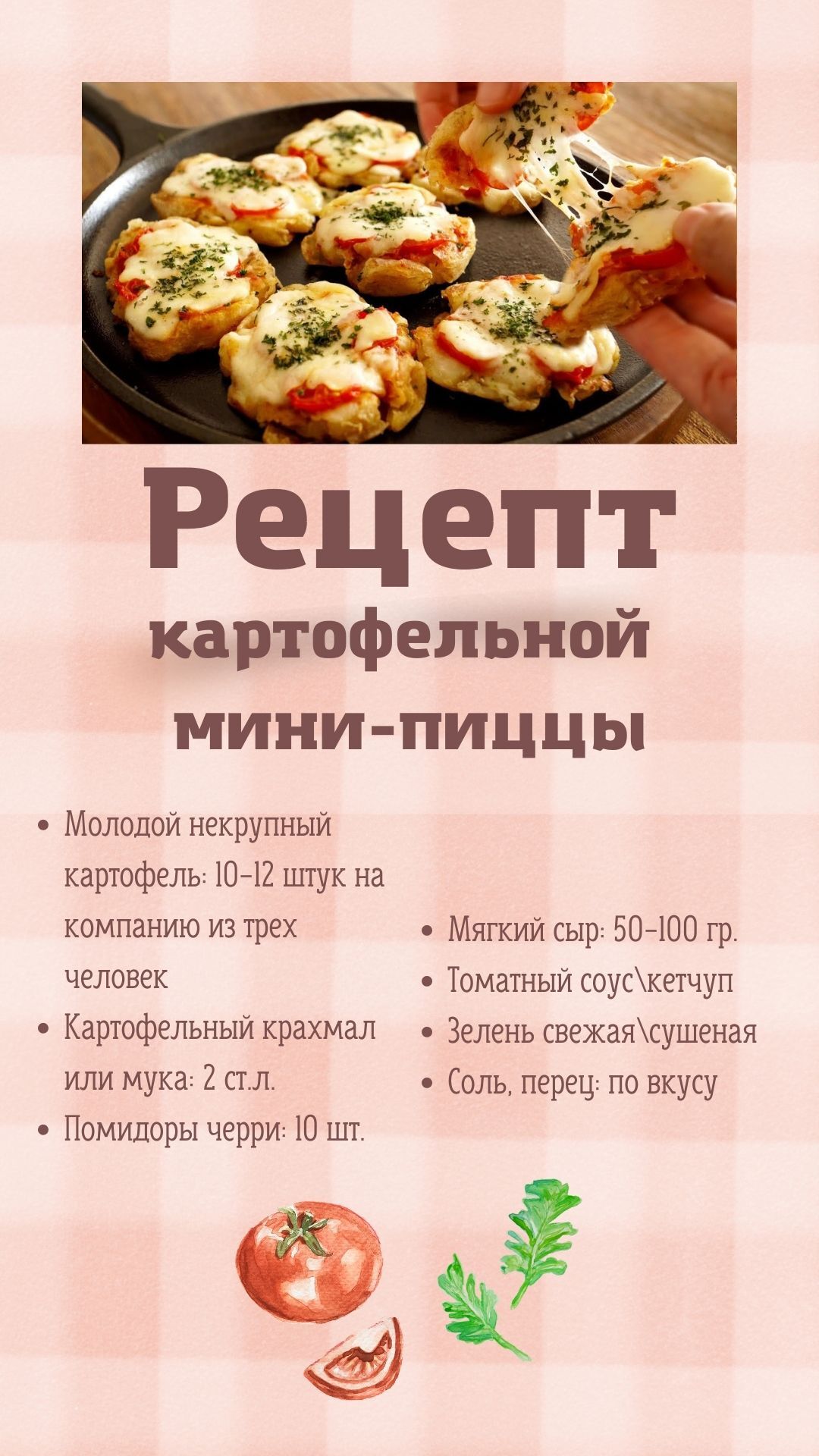 Мини пицца из картофеля: просто, вкусно и никакой возни с тестом⁠⁠ чтобы, просто, рецепт, черри, правда, лучше, вкусный, завел, Минипиццы, комментарии, лично, тогда, картошку, приятно, который, сверху, лепешки, томаты, нужно, тщательно