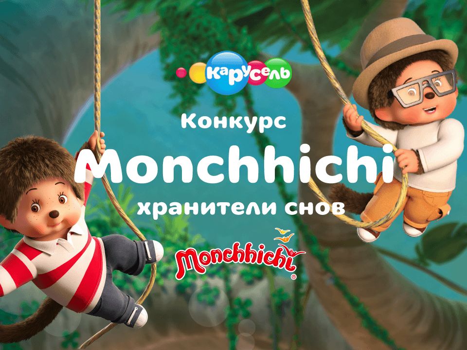 Конкурс «Monchhichi — хранители снов»