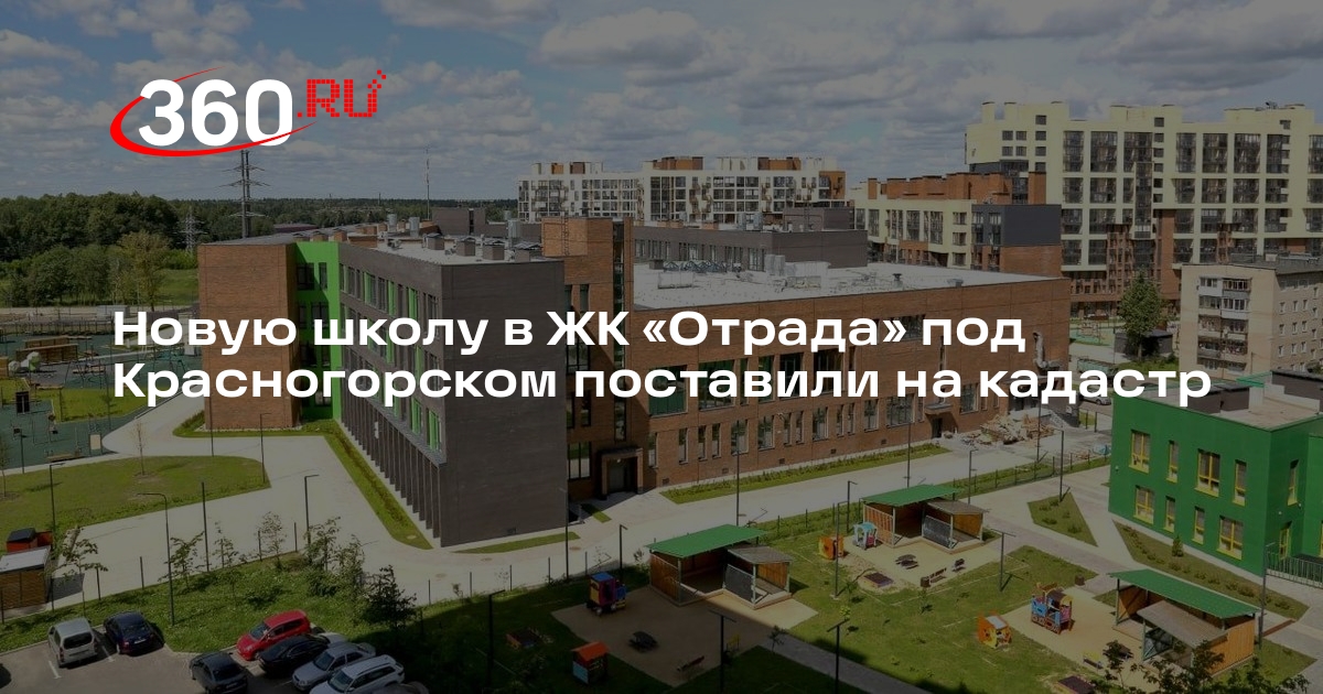 Новую школу в ЖК «Отрада» под Красногорском поставили на кадастр