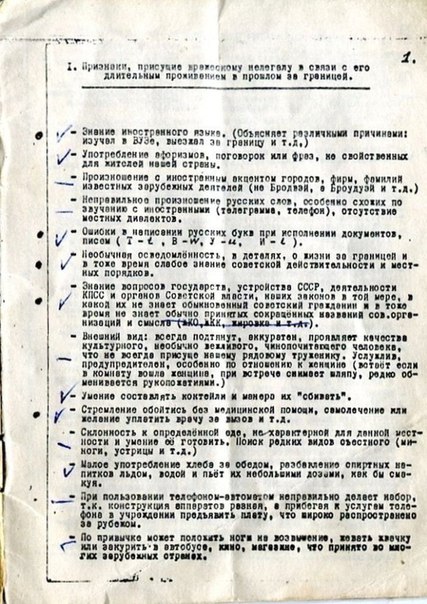 Инструкция КГБ СССР 70-х годов по тому, как выявлять вражеского нелегала