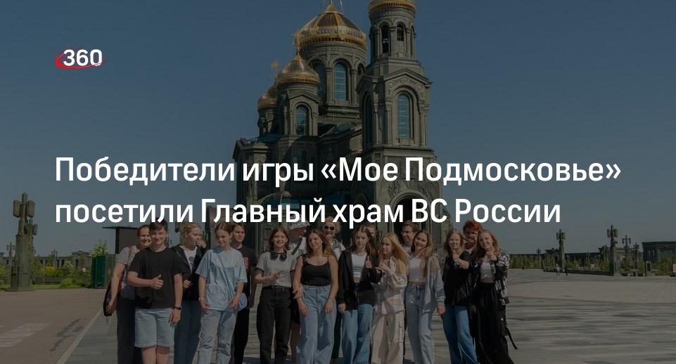 Победители игры «Мое Подмосковье» посетили Главный храм ВС России