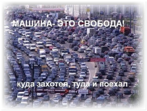 Автомобильные пробки