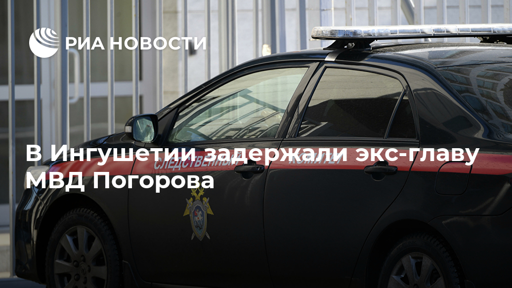 В Ингушетии задержали экс-главу МВД Погорова Лента новостей