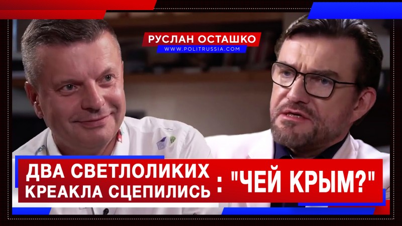 Два светлоликих креакла сцепились из-за вопроса «чей Крым?» #КрымВаш,КрымВаш,#КрымНаш,КрымНаш