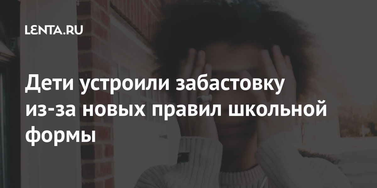 Дети устроили забастовку из-за новых правил школьной формы школы, должны, политики, хиджабы, Школа, запрещающих, афроволосы, разноцветные, герои, защищать, должна, своих, религии, нападать, призвала, онаОднако, сотрудники, директоров, Ученики, правил