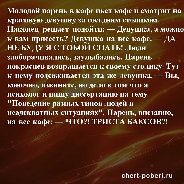 Самые смешные анекдоты ежедневная подборка chert-poberi-anekdoty-chert-poberi-anekdoty-04330504012021-18 картинка chert-poberi-anekdoty-04330504012021-18