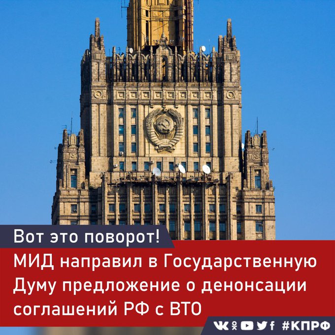 МИД направил в Госдуму предложение о денонсации соглашений РФ с ВТО