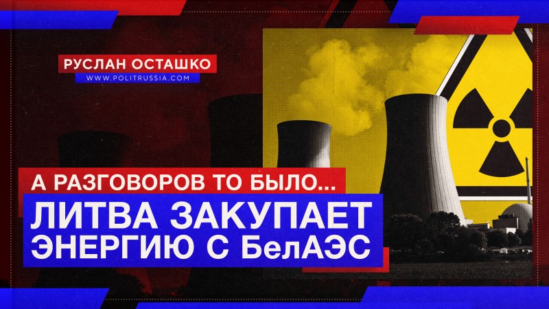 Литва обделалась с бойкотом и закупает электроэнергию с Белорусской АЭС