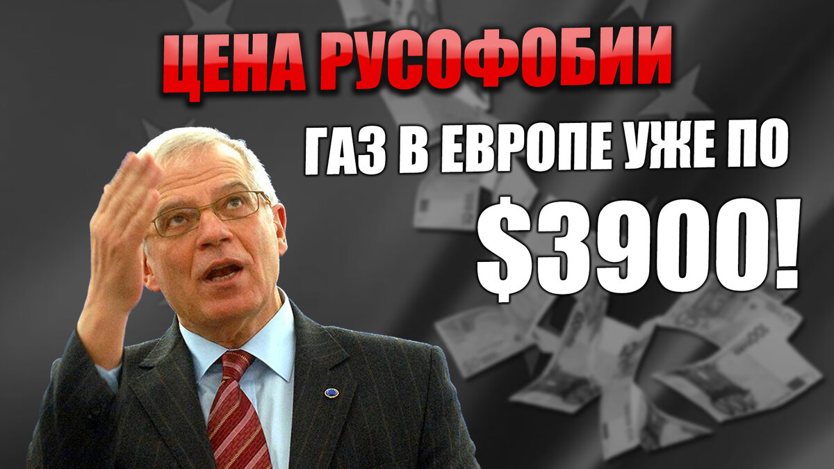 Газ уже по $3900. Европейцам придется навсегда попрощаться с высоким уровнем жизни и сказать за это "спасибо" своим политикам