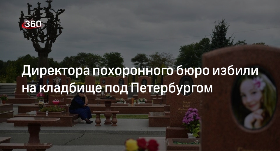 Конкуренты на кладбище избили директора похоронного бюро под Санкт-Петербургом