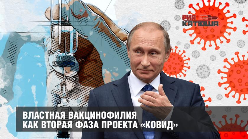 Властная вакцинофилия как вторая фаза проекта «Ковид»