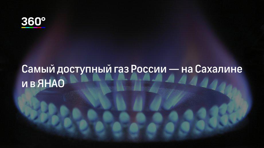 Самый доступный газ России — на Сахалине и в ЯНАО