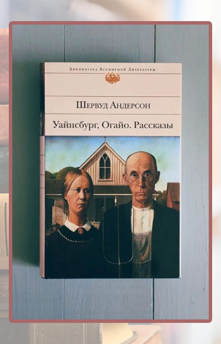 «Уайнсбург, Огайо», Шервуд Андерсон.