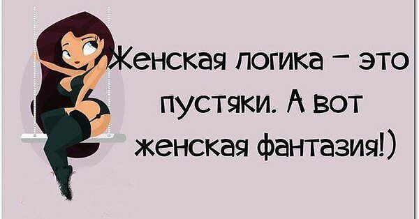 Яркие примеры женского мышления. Смешно и логично Яркие примеры женского мышления. Смешно и логично