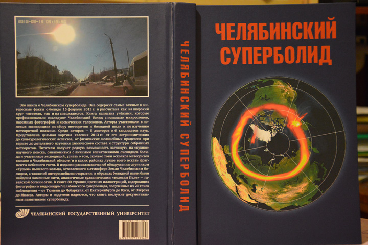 В книгу «Челябинский суперболид» вошли исследования ученых ЧелГУ 