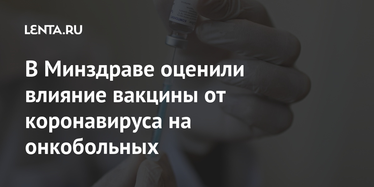 В Минздраве оценили влияние вакцины от коронавируса на онкобольных В Минздраве оценили влияние вакцины от коронавируса на онкобольных внештатный, коронавируса, Минздрава, ремиссии, объяснил, Чуланов, Владимир, инфекционист, главный, наблюдаютсяРанее, онкобольным, которого, онкологом, проконсультироваться, необходимо, больным, таким, можно, Главный, делать