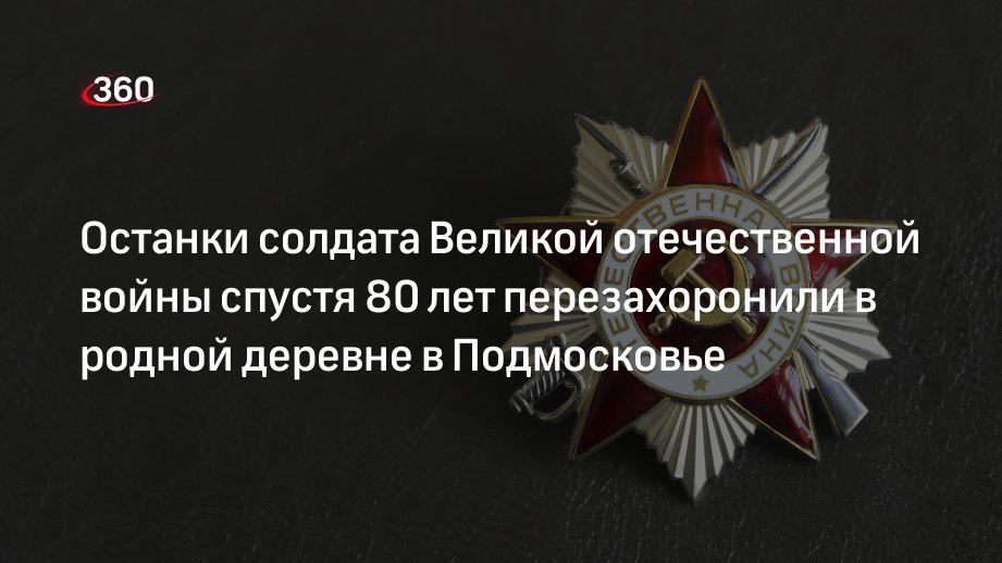 Останки воина Великой отечественной войны Николаева спустя 80 лет перезахоронили в родной деревне в Подмосковье