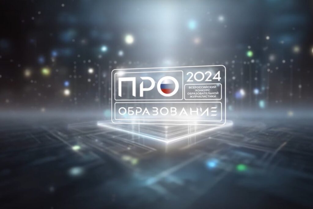 В конкурсе «ПРО Образование – 2024» появились две новые номинации