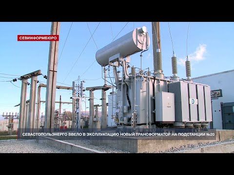 Севастопольэнерго завершило реконструкцию подстанции №20 в Балаклаве