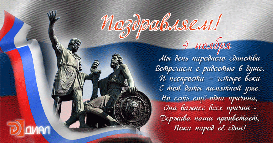 4 ноября картинки с поздравлениями, картинка