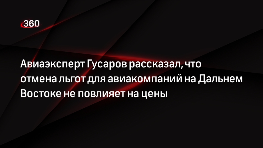 Авиаэксперт Гусаров рассказал, что отмена льгот для авиакомпаний на Дальнем Востоке не повлияет на цены